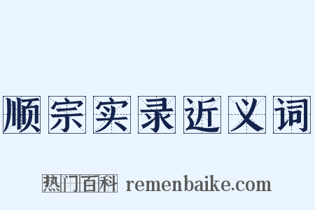 顺宗实录近义词是什么意思的图片